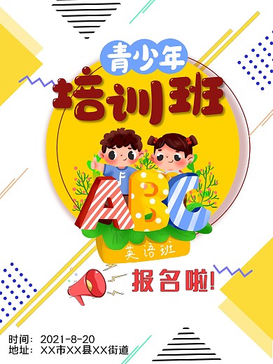 青少年培训班报名海报