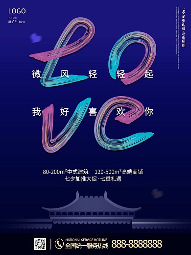 七夕表白海报七夕地产促销海报
