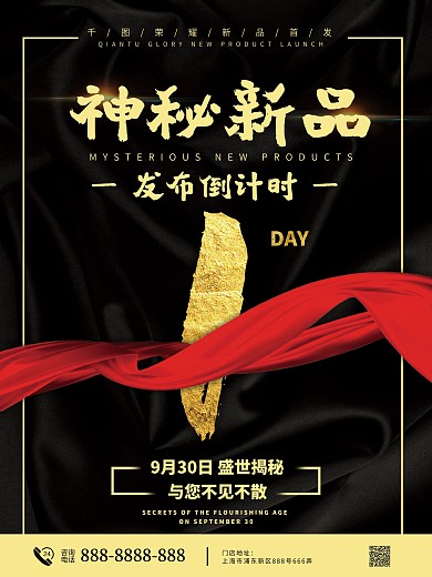 神秘新品发布倒计时海报