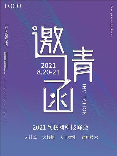 科技风大气邀请函
