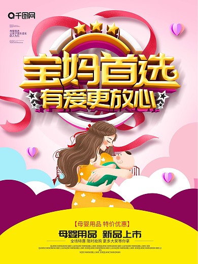 大气创意宝妈首选母婴海报