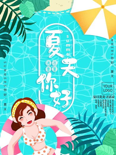 原创插画夏天你好泳池清新海报