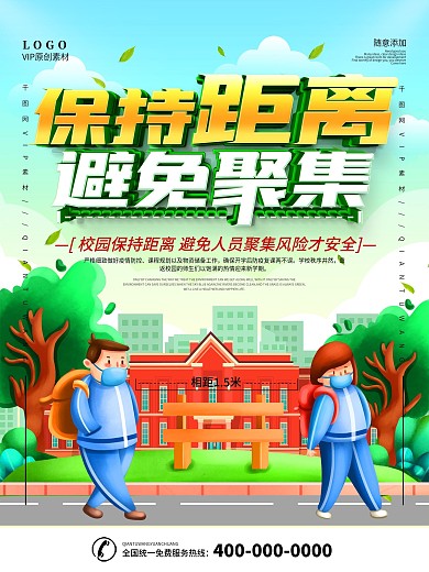 简约保持距离校园宣传海报