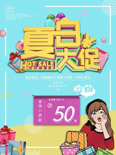 夏季购物促销海报