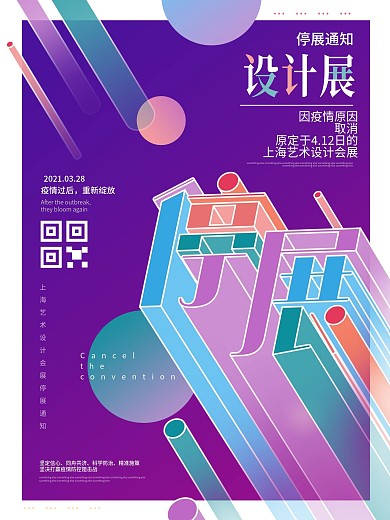 原创疫情停展设计展览宣传平面海报