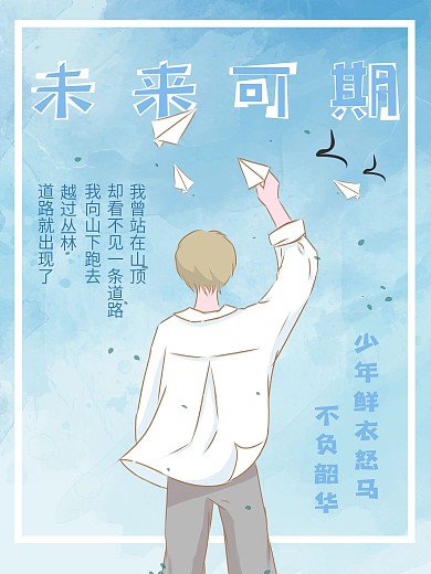 少年未来可期蓝色