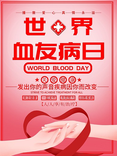 2020世界血友病日援助＋团结