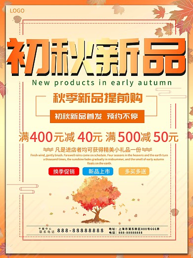 初秋新品商业促销海报