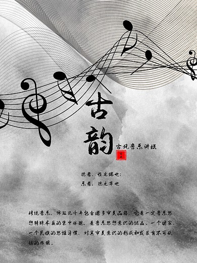 传统古风音乐讲座海报