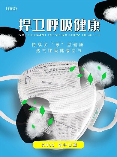 KN95防护口罩海报