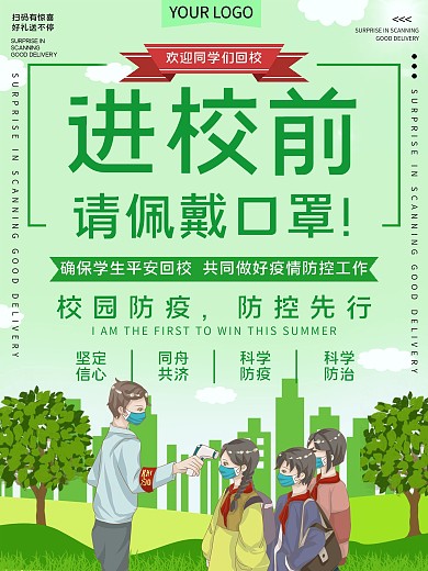 校园防疫公益宣传海报