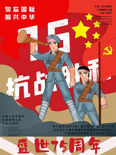插画风抗战胜利75周年宣传海报