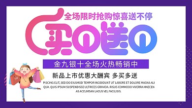 紫色简约商务金九银十优惠促销展板