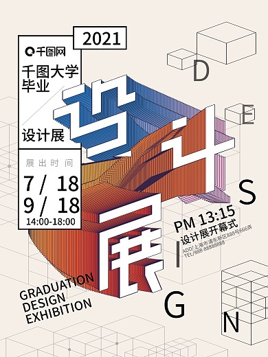 毕业设计展艺术海报