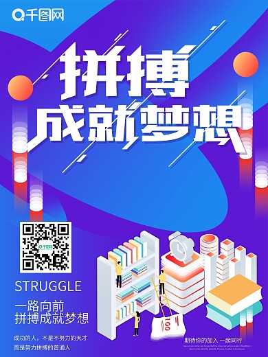 精选2.5D插画拼搏成就梦想海报
