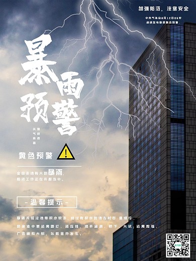 暴雨预警海报安全简约雷电