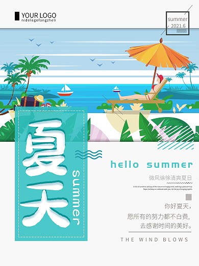 清新简约你好夏天宣传海报