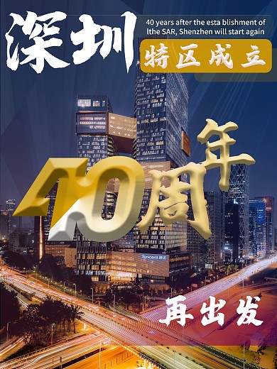 特区成立40年深圳再出发