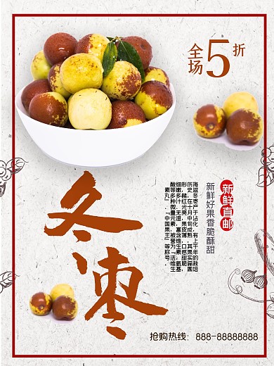 白色背景简约大气美味冬枣宣传海报