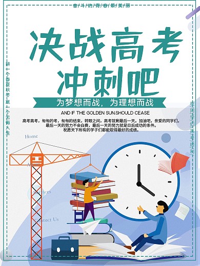 决战高考冲刺吧公益宣传海报