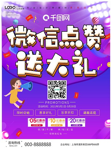 电商风微信点赞促销海报