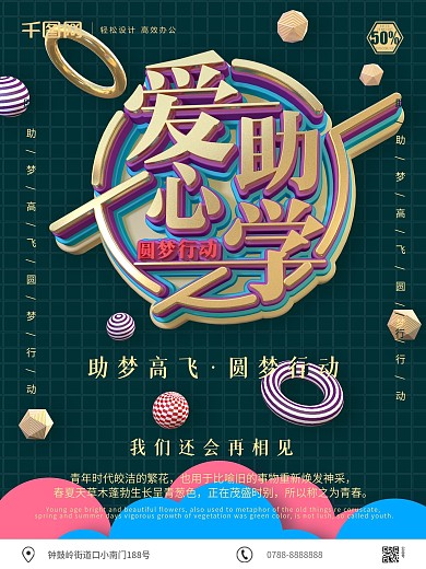 原创C4D爱心助学清新风格活动宣传海报