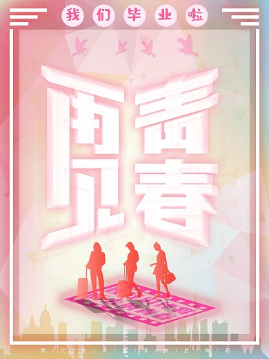 微立体简约风再见青春字体设计创意海报