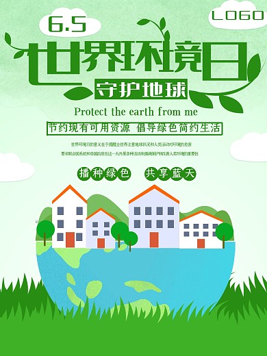 卡通蓝天白云世界环境日海报