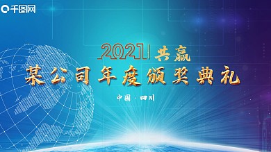 流体渐变科技风颁奖仪式展板