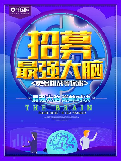 招募最强大脑蓝色科技海报