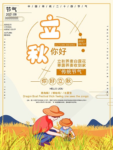立秋你好传统节气公益宣传海报