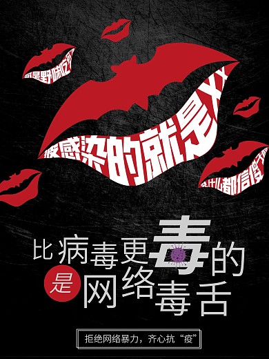 拒绝网络暴力疫情原创海报