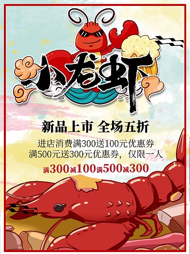 小龙虾新品上市海报