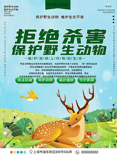 保护野生动物公益宣传海报