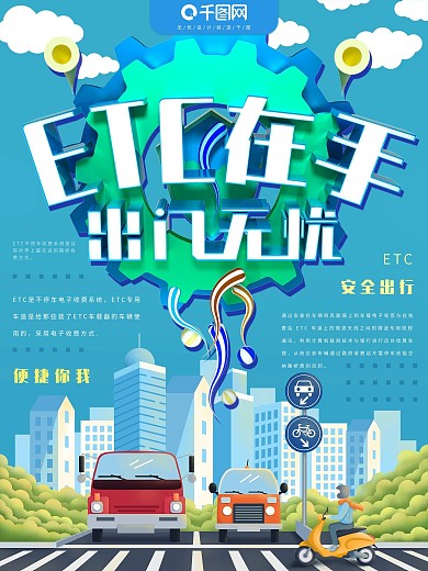 ETC安全出行C4D海报