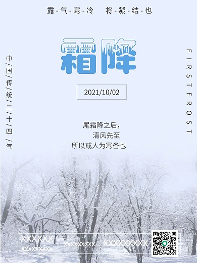 霜降节气清新摄影图海报