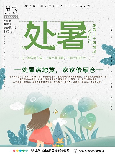 传统节气处暑公益宣传海报
