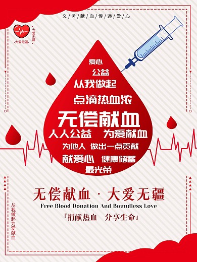 简约无偿献血爱心公益海报