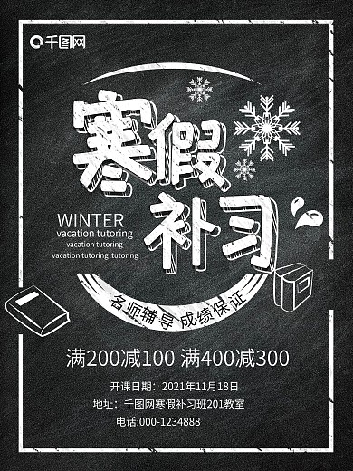 黑色简约创意寒假补习招生海报