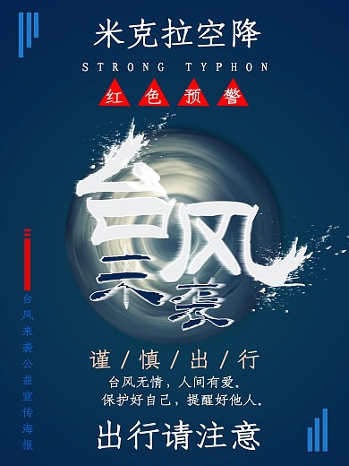 台风来袭宣传海报