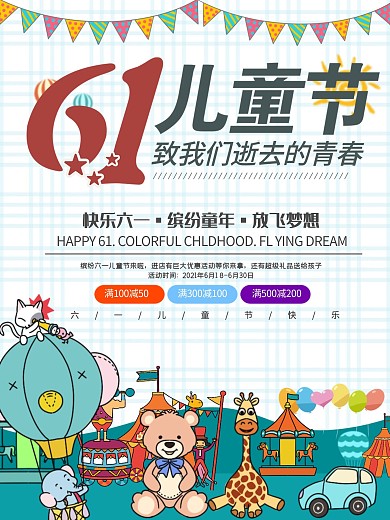 儿童节促销宣传海报