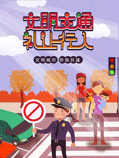 文明交通过马路海报