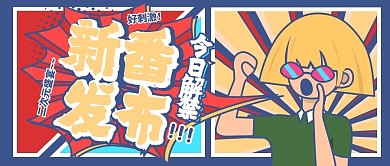 动漫综艺风公众号首图