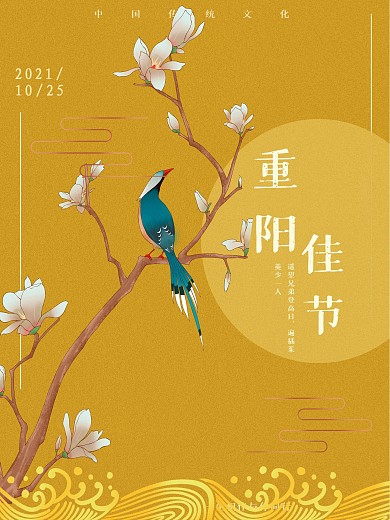 重阳佳节海报设计
