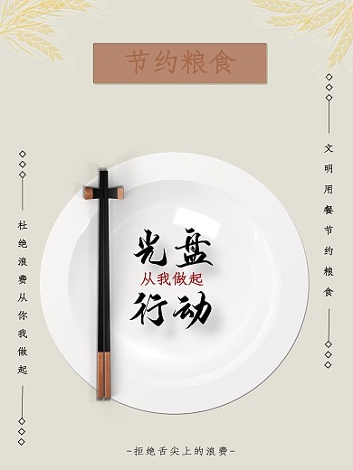 简约制作光盘行动节约粮食公益海报