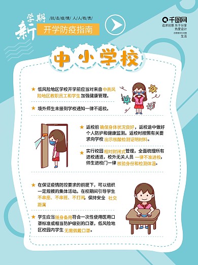 中小学校新学期开学疫情防控指南