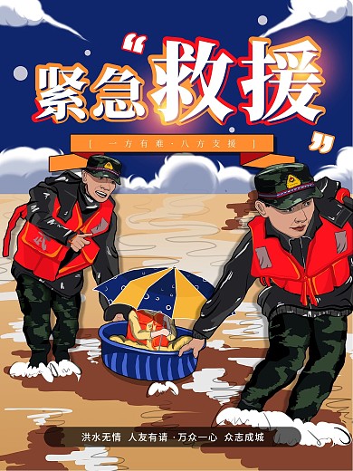 原创紧急洪水救援手绘海报