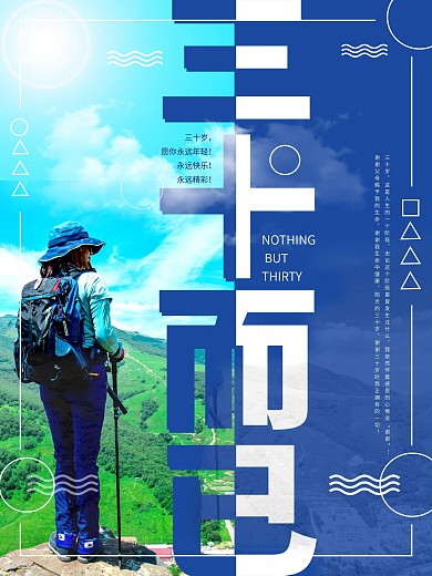 简约三十而已励志公益宣传海报