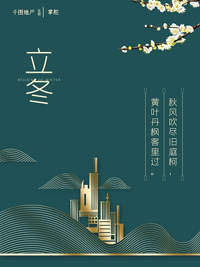 商务风二十四节气之立冬地产海报