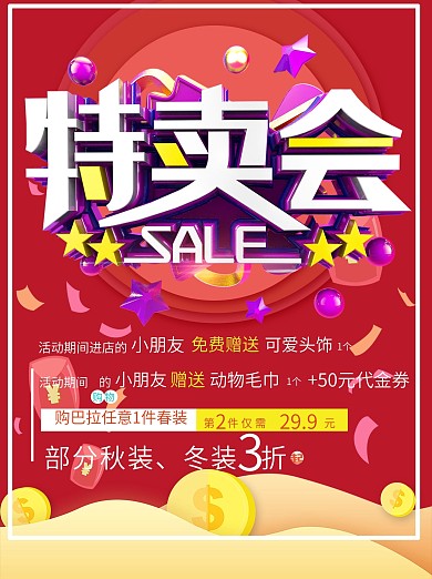 童装特卖促销宣传海报